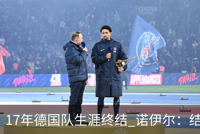 17年德国队生涯终结 诺伊尔：结局苦涩但我毫不后悔