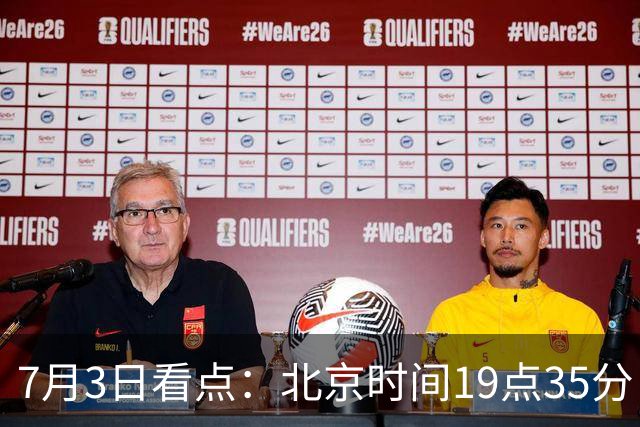 7月3日看点：北京时间19点35分！中国男足在7月3日主场3比2绝杀来访的日本队
