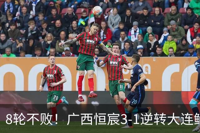 8轮不败！广西恒宸3-1逆转大连鲲城 姆博梅开二度拉普辛造两球