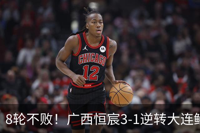 8轮不败！广西恒宸3-1逆转大连鲲城 姆博梅开二度拉普辛造两球