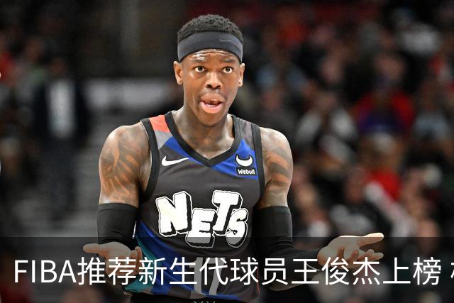 FIBA推荐新生代球员王俊杰上榜 杨瀚森有望成世界级球星