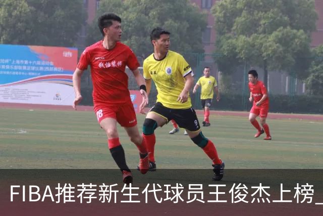 FIBA推荐新生代球员王俊杰上榜 杨瀚森有望成世界级球星