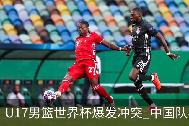 U17男篮世界杯爆发冲突 中国队不敌立陶宛淘汰赛战法国