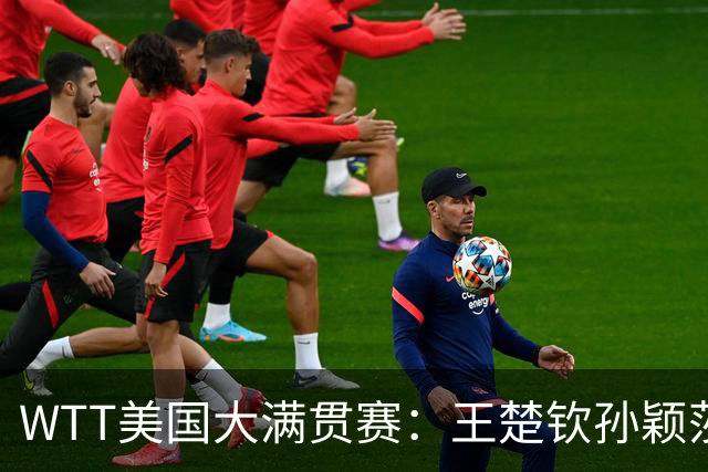 WTT美国大满贯赛：王楚钦/孙颖莎“让二追三”晋级混双四强