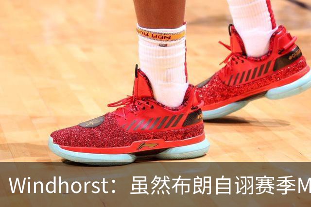 Windhorst：虽然布朗自诩赛季MVP 但绿军内部却认为怀特表现更佳